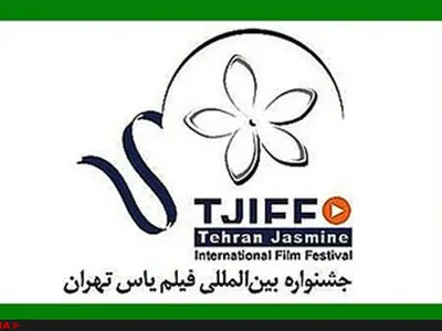 نامزدهای بخش ملی جشنواره فیلم یاس معرفی شدند