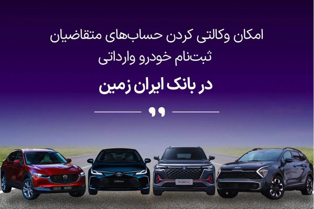 ثبت نام خودروی وارداتی در بانک ایران زمین