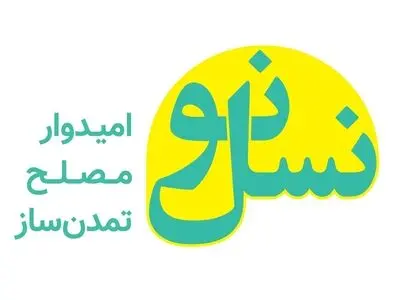 اعضای شورای مرکزی حزب«نسل نو» انتخاب شدند/ تعیین دبیرکل در نخستین جلسه شورای مرکزی