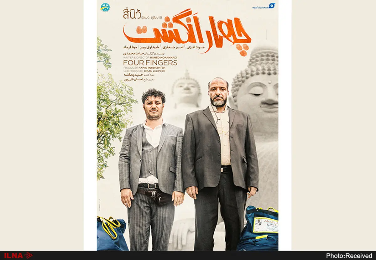 رونمایی از پوستر فیلم چهار انگشت 
