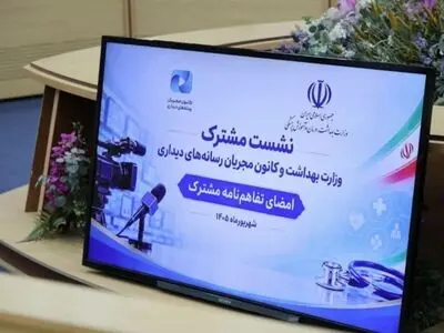 وزارت بهداشت و کانون مجریان برای ارتقای سواد سلامت تفاهم‌نامه امضا کردند