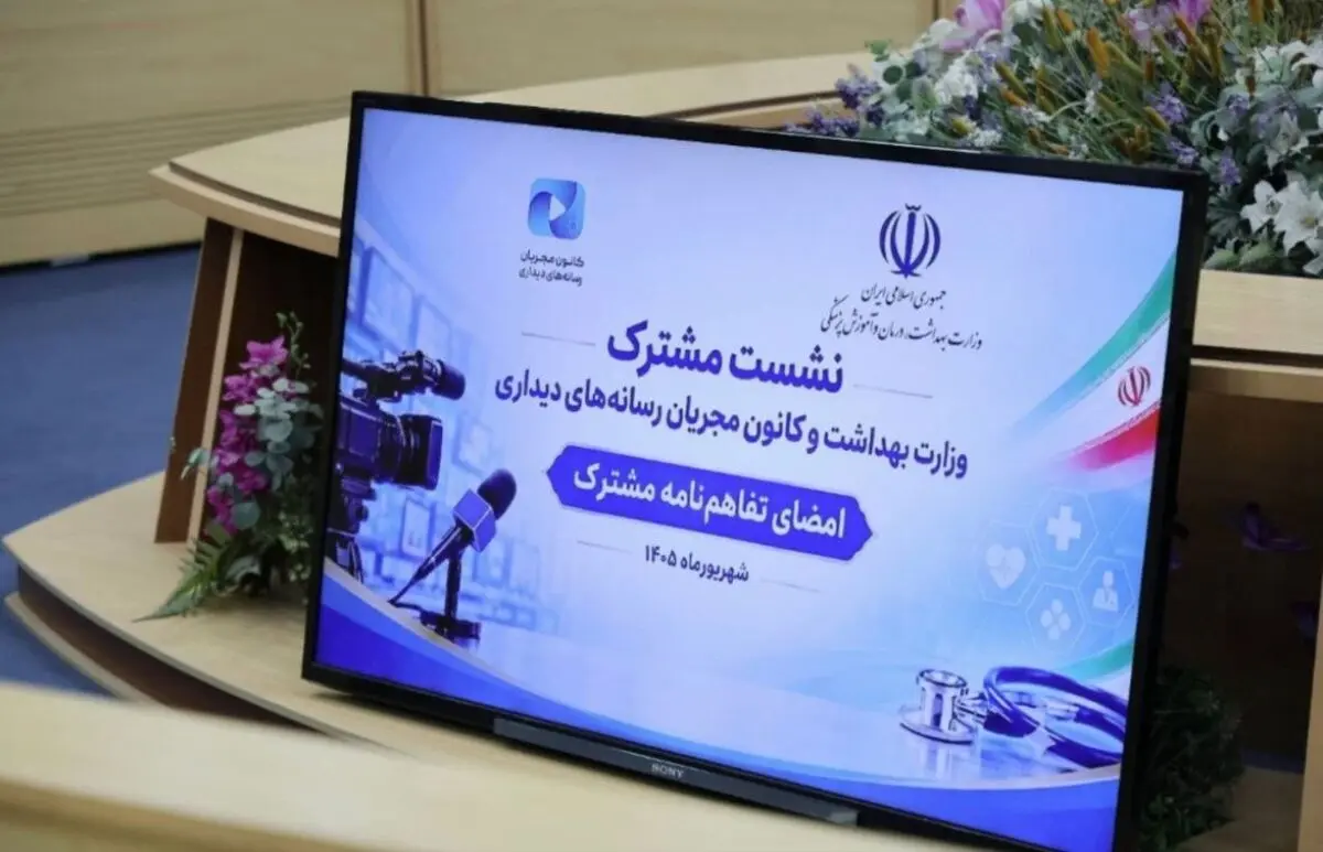وزارت بهداشت و کانون مجریان برای ارتقای سواد سلامت تفاهم‌نامه امضا کردند