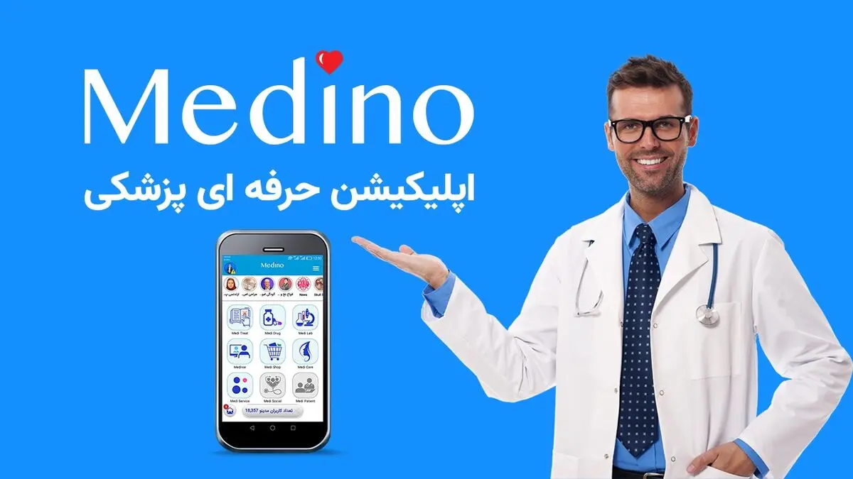 مدینو، دریچه‌ای بزرگ به جهان پیشرفته را به روی پزشکان باز می‌کند