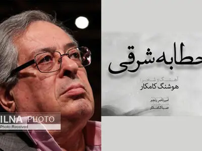 «خطابه شرقی» اثر جدید هوشنگ کامکار+صوت