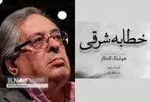 «خطابه شرقی» اثر جدید هوشنگ کامکار+صوت