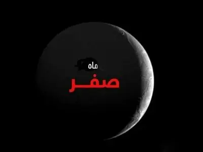 سه‌شنبه اول ماه صفر است