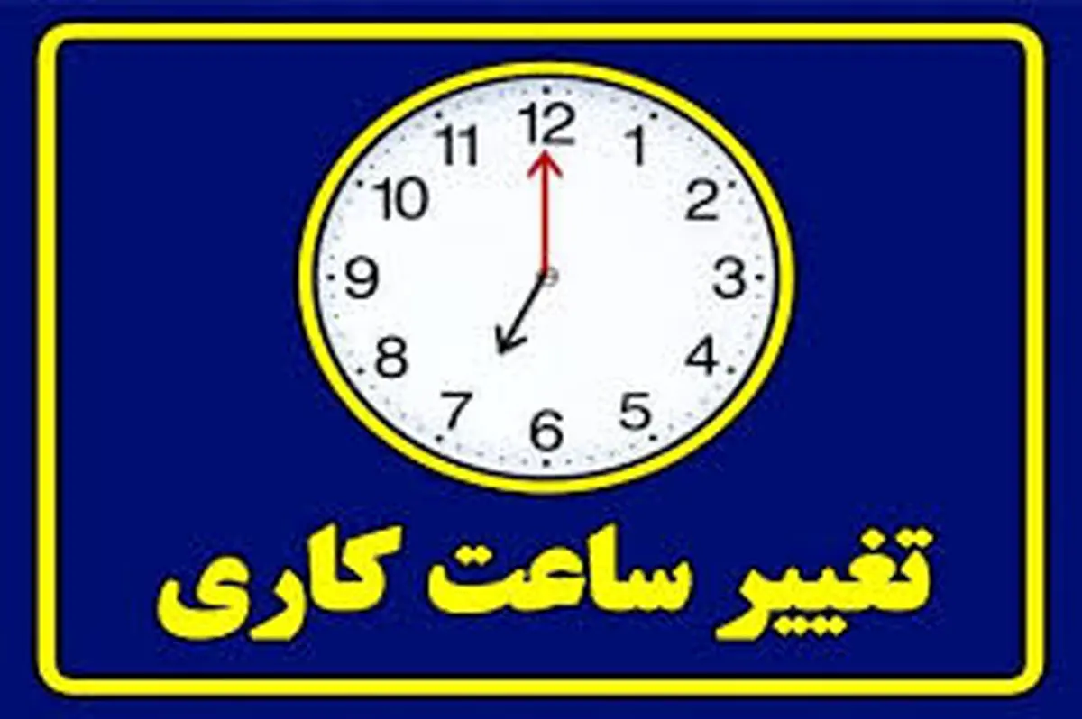 جزییات تغییر ساعت‌ کاری دستگاه‌های اجرایی کشور از اول دی تا پایان بهمن‌ماه 