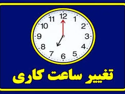 جزییات تغییر ساعت‌ کاری دستگاه‌های اجرایی کشور از اول دی تا پایان بهمن‌ماه 