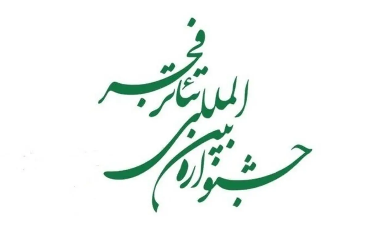 جدول اجراهای صحنه‌ای جشنواره تئاتر فجر منتشر شد