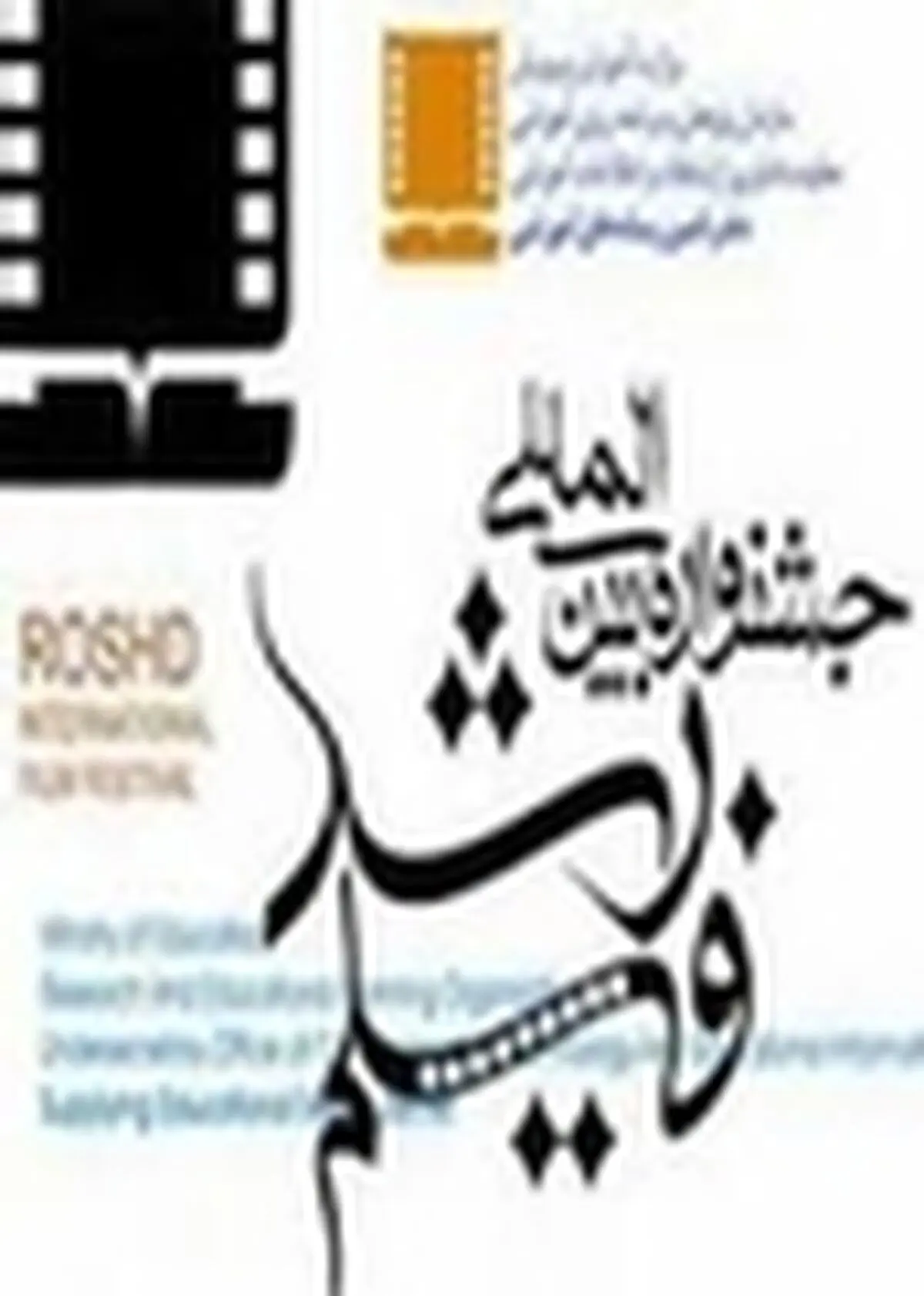 برگزاری جشنواره فیلم رشد در روزهای دوم تا ششم اسفند