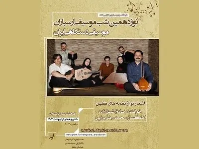 کنسرت «اشعار نو از نغمه‌های کهن» در شب موسیقی ارسباران