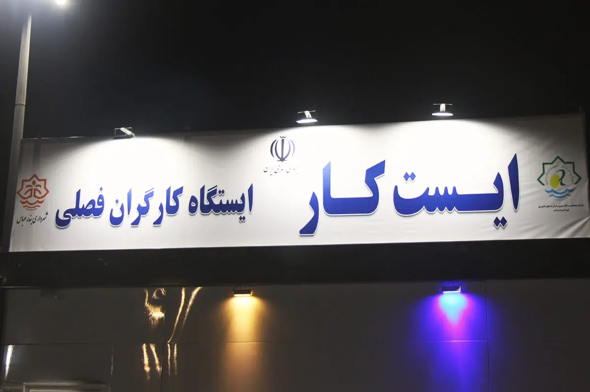 ایستگاه کارگران فصلی در بندرعباس افتتاح شد+فیلم