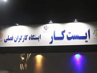 ایستگاه کارگران فصلی در بندرعباس افتتاح شد+فیلم