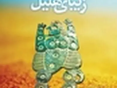 «زیبای هلیل» در ایستگاه دوم