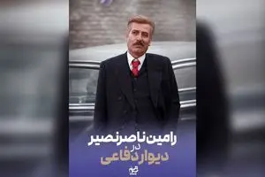رامین ناصرنصیر به «دیوار دفاعی» پیوست