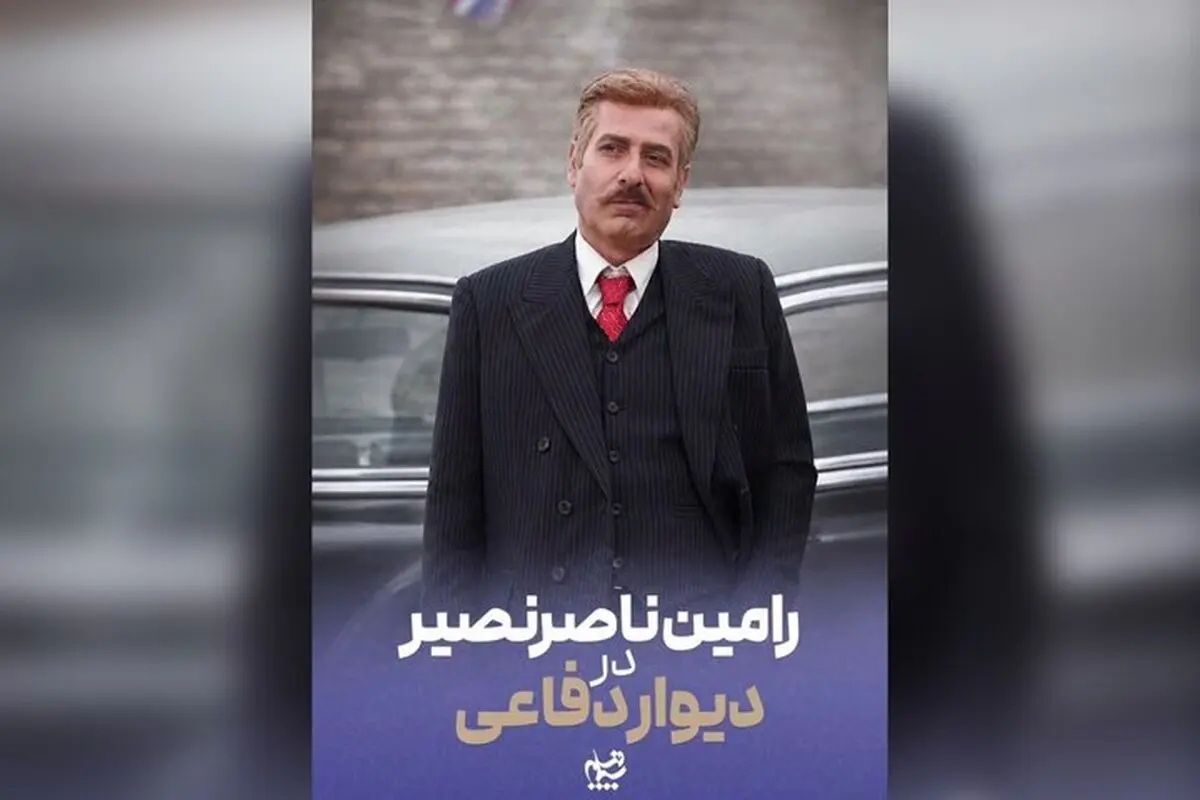 رامین ناصرنصیر به «دیوار دفاعی» پیوست