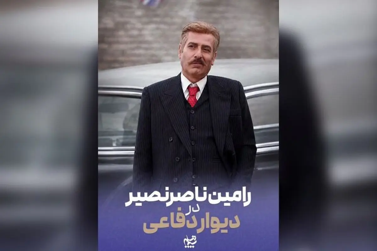 رامین ناصرنصیر به «دیوار دفاعی» پیوست
