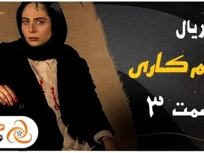 دانلود و تماشای آنلاین سریال زخم کاری قسمت سوم