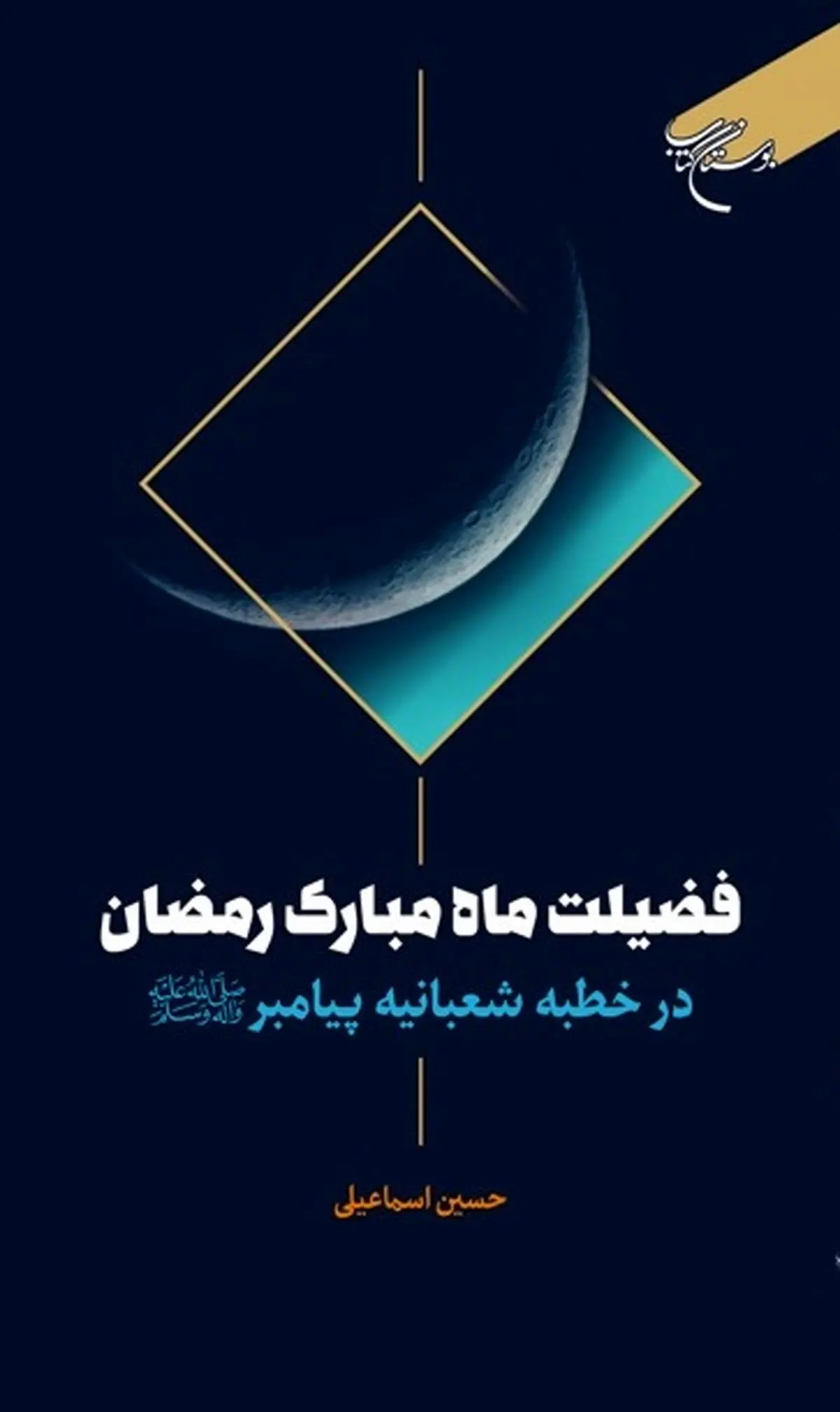 «فضیلت ماه مبارک رمضان در خطبه شعبانیه پیامبر (ص)» منتشر شد