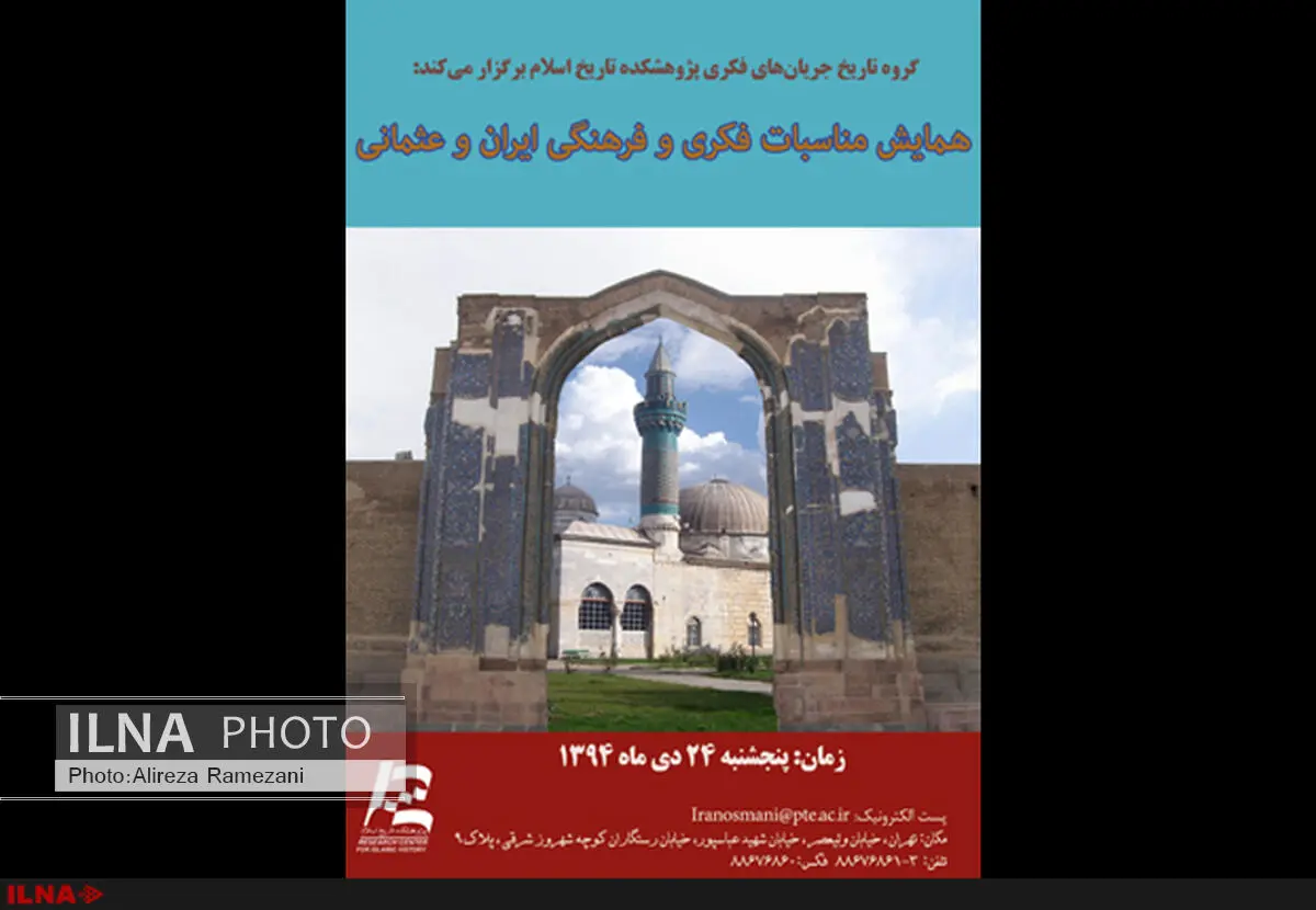 مناسبات فکری و فرهنگی ایران و عثمانی در یک همایش 