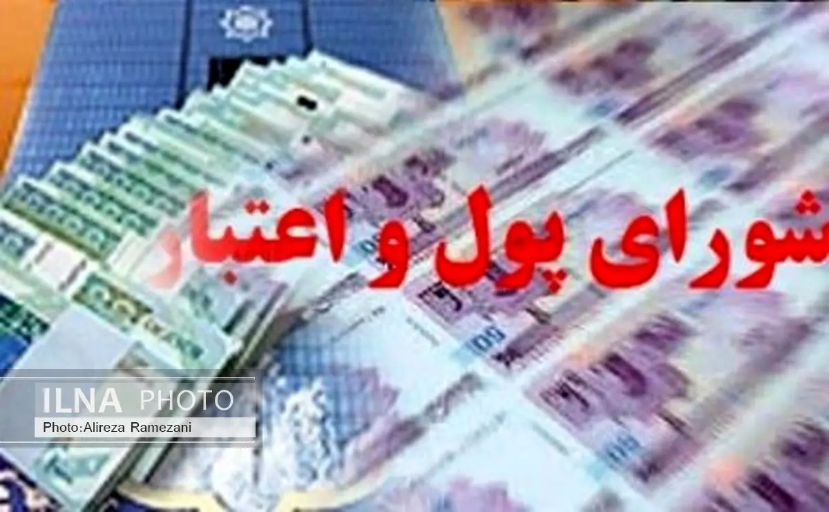 ترکیب اعضای شورای پول و اعتبار تعیین شد