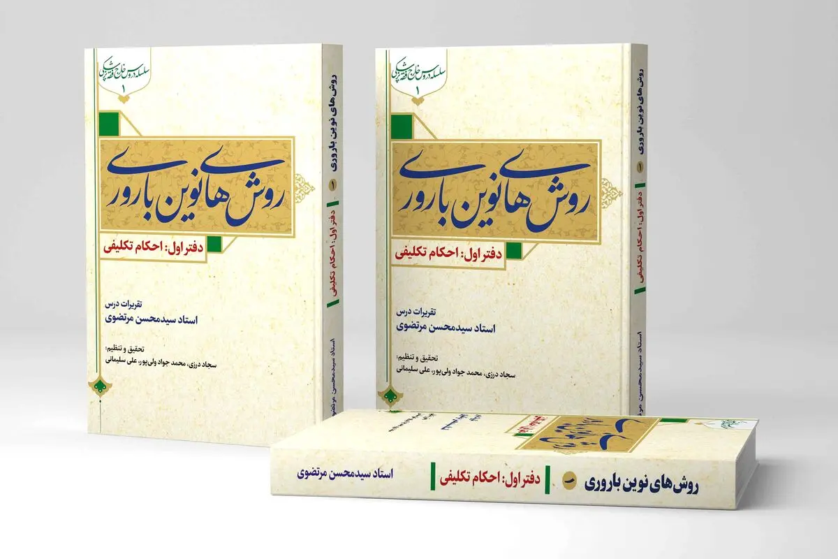از اسپرم بیگانه تا رحم صناعی؛ روایتی فقهی از تازه‌های درمان ناباروری/ احکام شگفت‌انگیز تلقیح مصنوعی در یک کتاب 