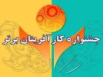 32 کارآفرین گلستانی حائز شرایط داوری جشنواره کارافرینان برتر شدند
