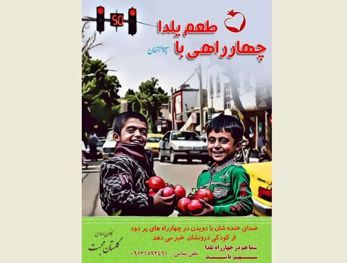 «چهارراهی با طعم یلدا» ویژه کودکان کار برپا می‌شود