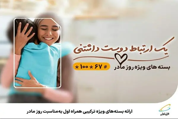  ارائه بسته‌های ویژه ترکیبی همراه اول به‌مناسبت روز مادر