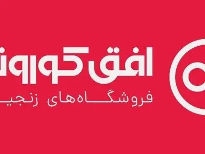 برگزاری مجمع عمومی عادی سالیانه شرکت فروشگاه های زنجیره ای افق کوروش