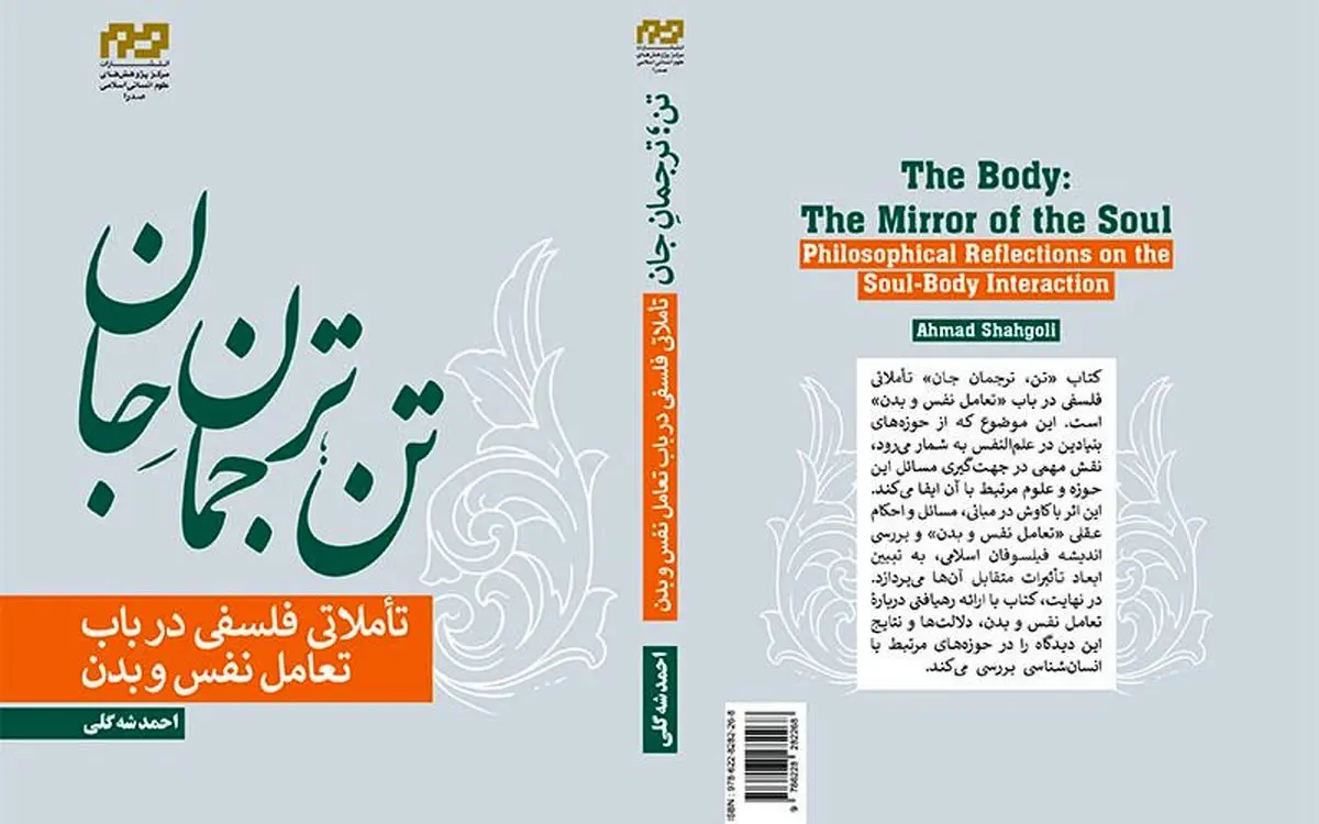 کتاب «تن؛ ترجمان جان» منتشر شد