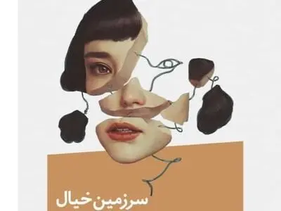 «سرزمین خیال» منتشر شد