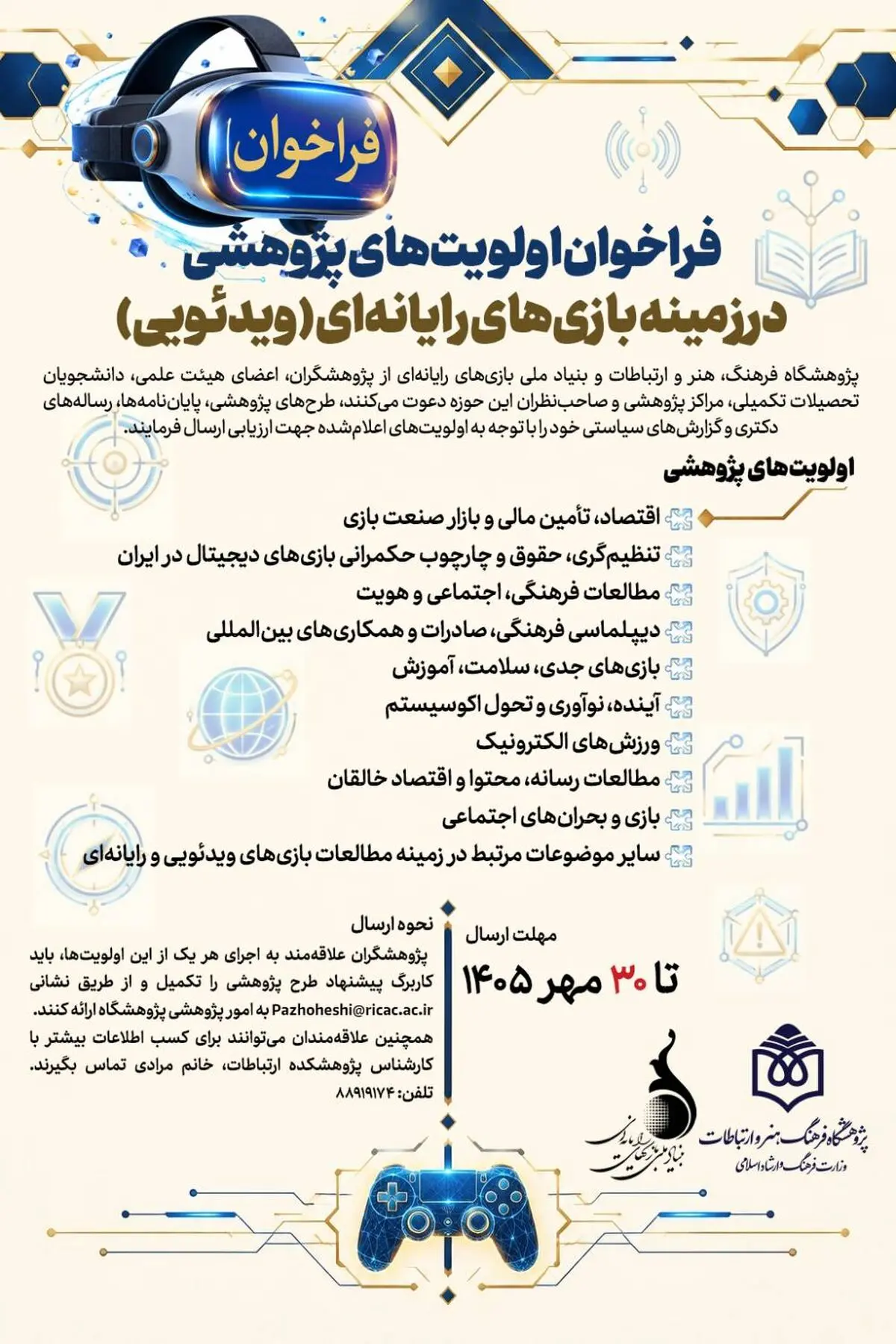 فراخوان اولویت‌های پژوهشی بازی‌های رایانه‌ای منتشر شد