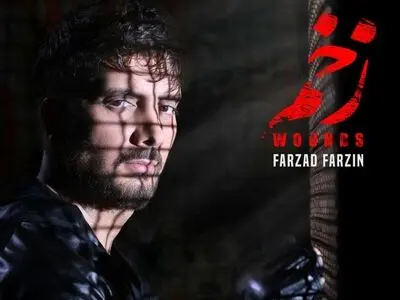 «زخم» با صدای فرزین+صوت