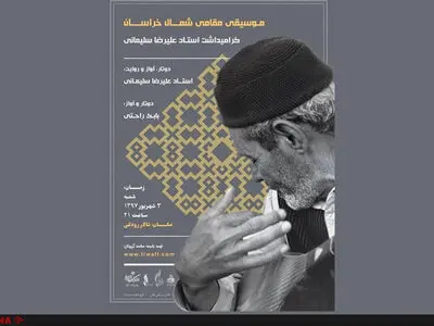 گرامیداشتی برای نوازندگی در روستاهای قوچان 