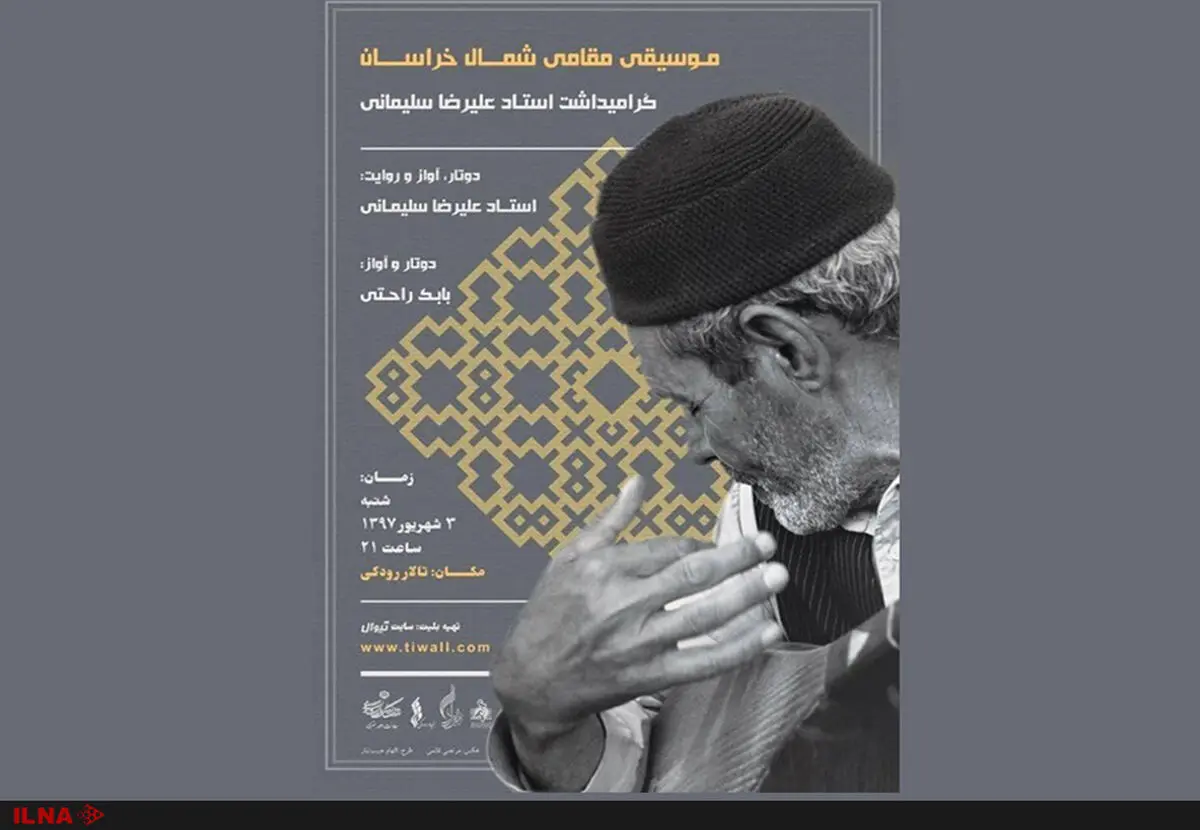 گرامیداشتی برای نوازندگی در روستاهای قوچان 