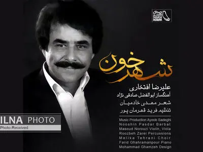 «شهرخون» با صدای علیرضا افتخاری/اثری برای شهدای دفاع مقدس+صوت