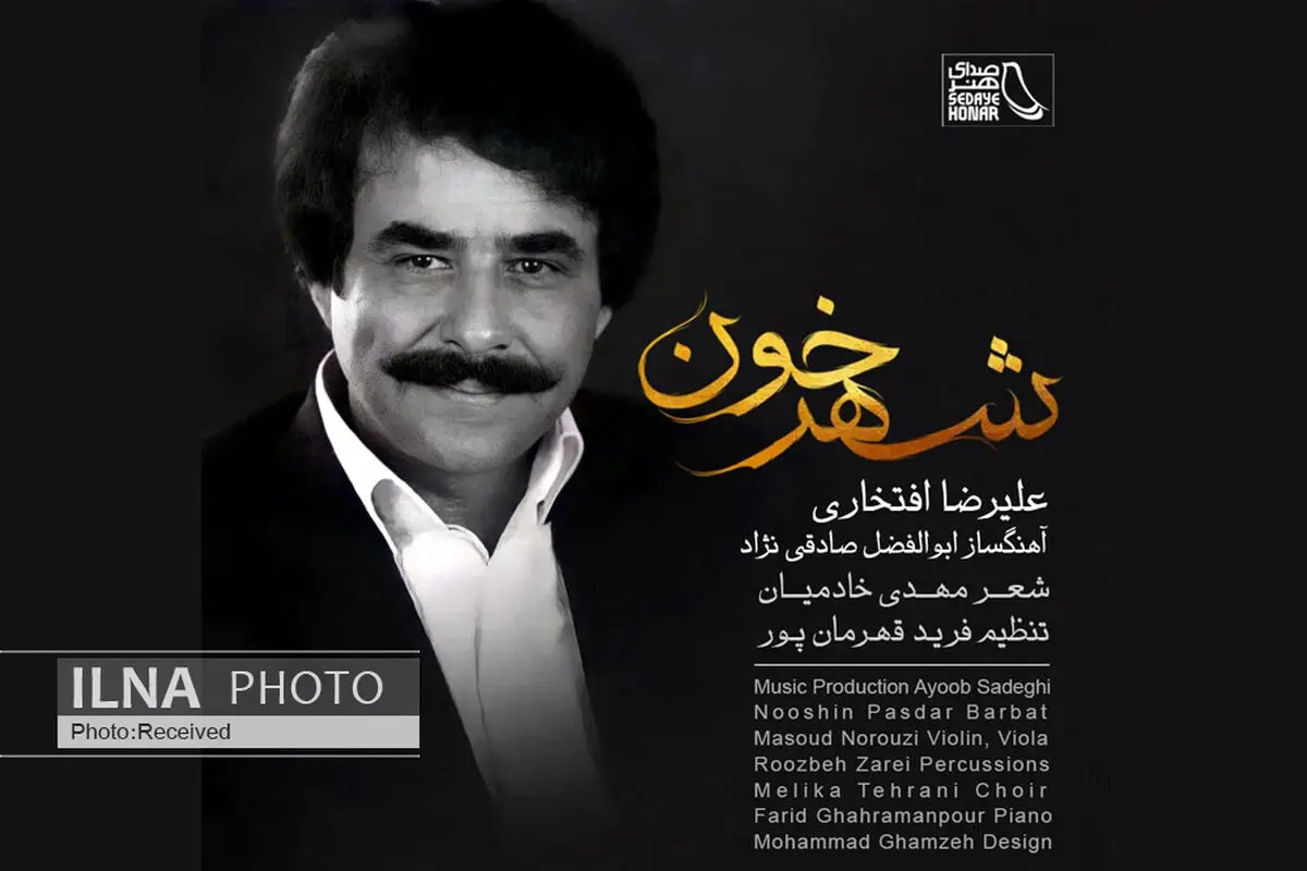 «شهرخون» با صدای علیرضا افتخاری/اثری برای شهدای دفاع مقدس+صوت