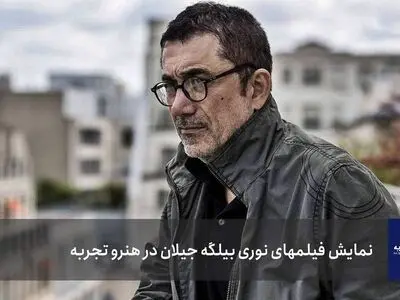 آغاز نمایش فیلم‌های خارجی در هنروتجربه با نوری بیلگه جیلان