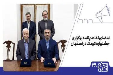 امضای تفاهم‌نامه برگزاری جشنواره کودک در اصفهان