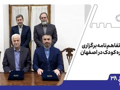 امضای تفاهم‌نامه برگزاری جشنواره کودک در اصفهان