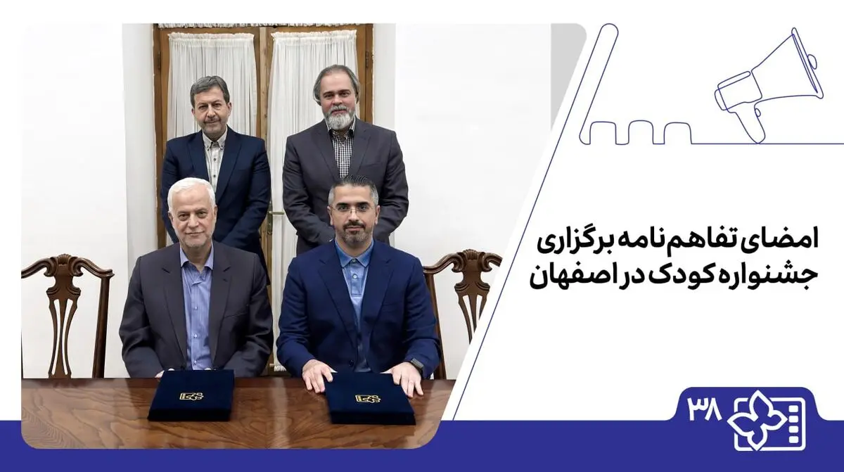امضای تفاهم‌نامه برگزاری جشنواره کودک در اصفهان