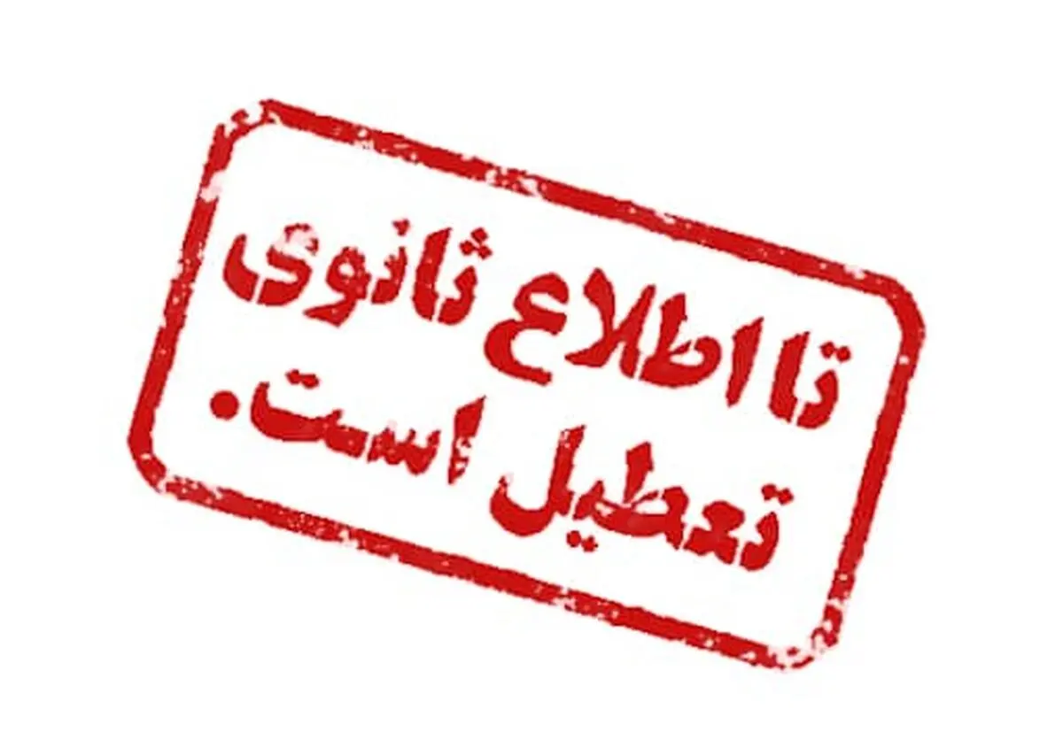 اماکن پر خطر در یاسوج به مدت یک هفته تعطیل شدند