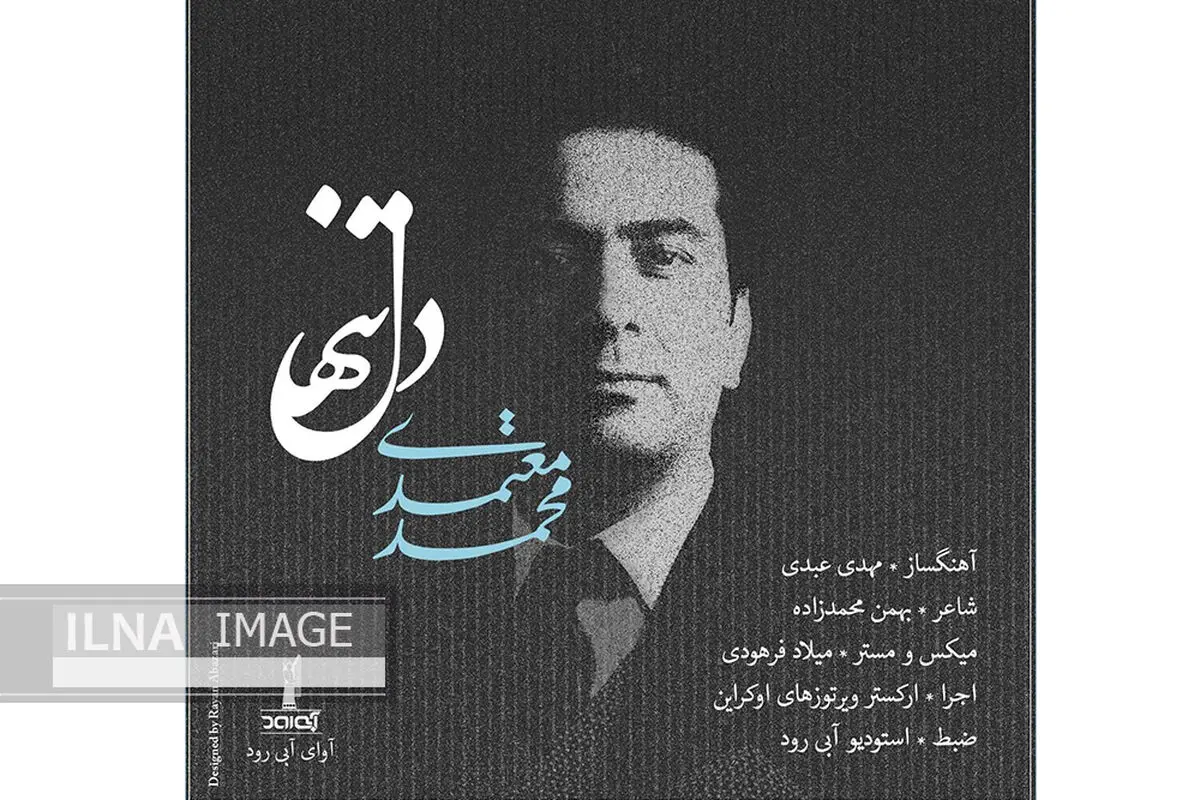 قطعه «دل تنها» با صدای محمد معتمدی+صوت