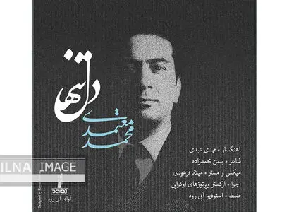 قطعه «دل تنها» با صدای محمد معتمدی+صوت