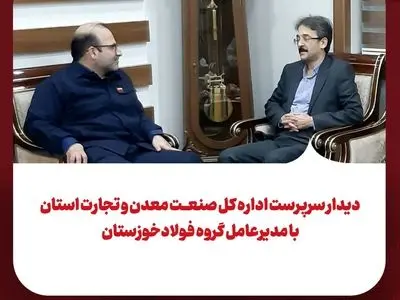 دیدار سرپرست اداره کل صنعت، معدن و تجارت استان با مدیرعامل گروه فولادخوزستان