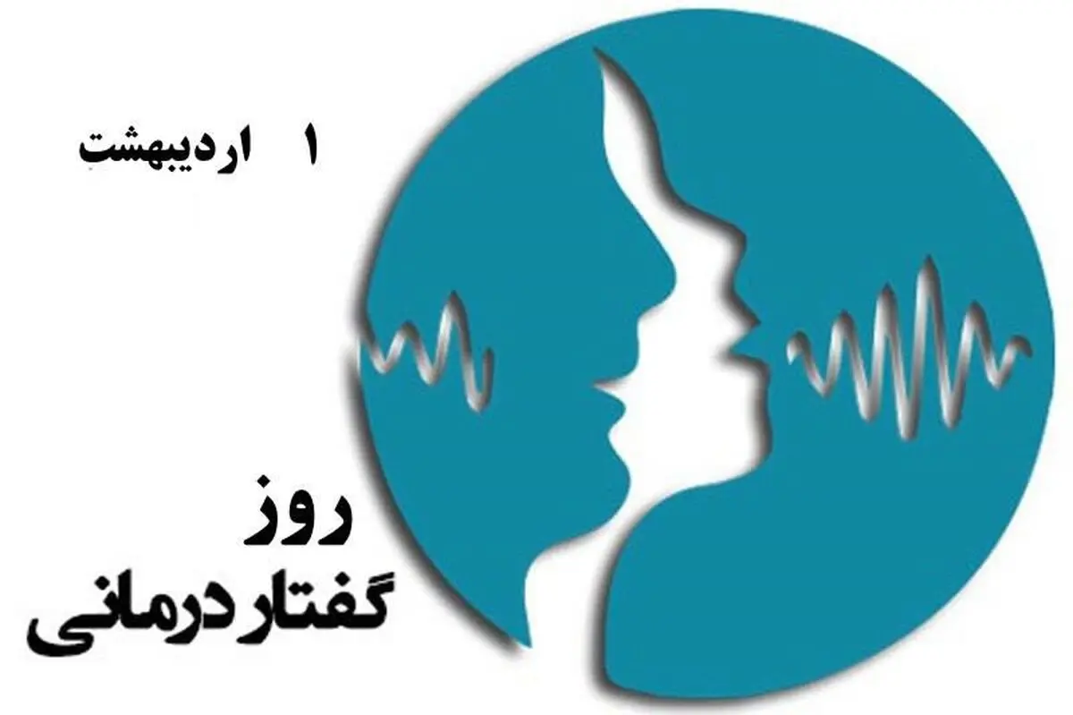 اول اردیبهشت در تقویم ایرانی روز گفتار درمانی است