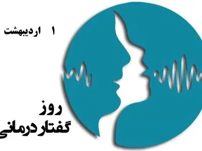 اول اردیبهشت در تقویم ایرانی روز گفتار درمانی است