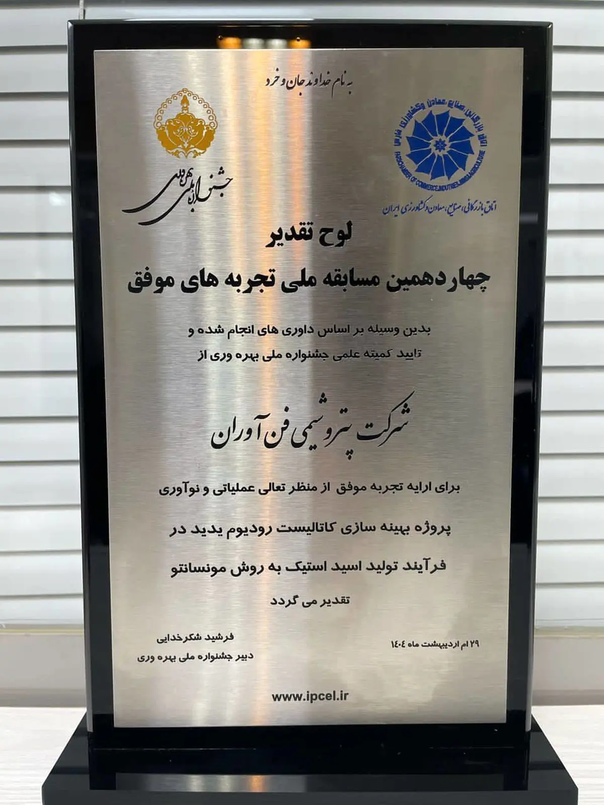 درخشش پتروشیمی فنآوران در جشنواره ملی بهرهوری با دو پروژه نوآورانه کاتالیستی و ۳۵ میلیون دلار بهرهوری