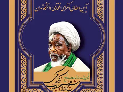 دکترای افتخاری دانشگاه تهران به شیخ ابراهیم زکزاکی اعطا می‌شود